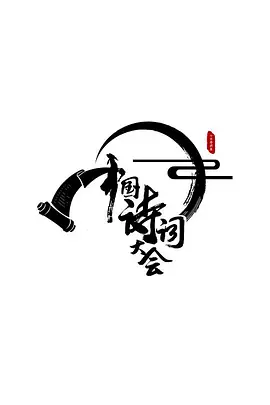 中国诗词大会 第一季 第20160325期