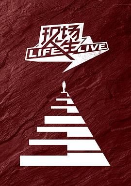 现场人生 Life·Live 第06期