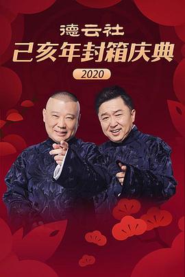 德云社己亥年封箱庆典2020 第13期