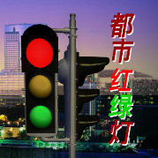 都市红绿灯2020 第20200528期