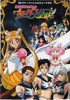 美少女战士Sailor Stars 第19集